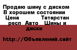 Продаю шину с диском. В хорошем состоянии. › Цена ­ 7 300 - Татарстан респ. Авто » Шины и диски   